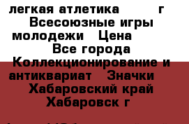 17.1) легкая атлетика : 1973 г - Всесоюзные игры молодежи › Цена ­ 399 - Все города Коллекционирование и антиквариат » Значки   . Хабаровский край,Хабаровск г.